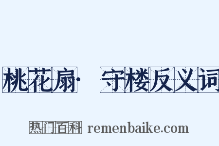 桃花扇·守楼反义词是什么意思的图片